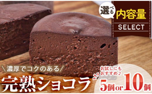 
                  ＜内容量が選べる！＞完熟ショコラ(計5個・計10個) チョコレート チョコレートケーキ チョコ チョコケーキ ケーキ 冷凍 スイーツ お菓子 おやつ 焼き菓子 デザート お取り寄せ 大分県 佐伯市【AJ73・AJ83】【(有)ケーキ大使館クアンカ・ド－ネ】
                