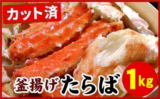 F-07012 釜揚げたらばがに足(カット済)1kgセット