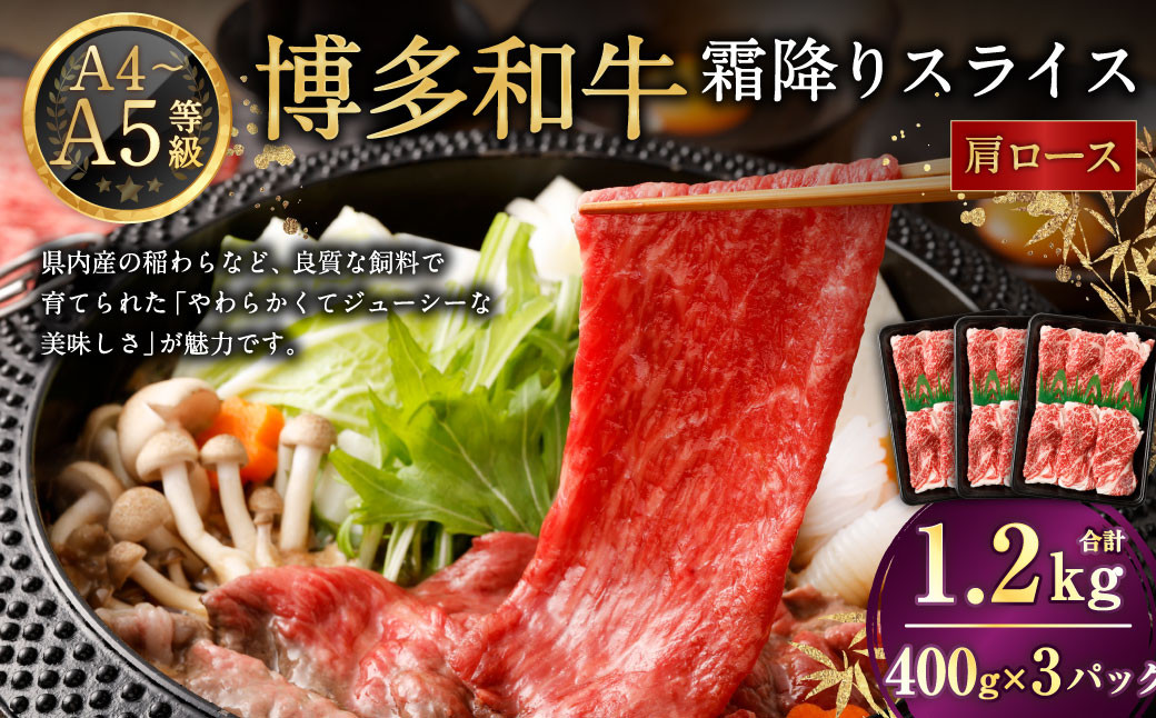 
            【A4・A5】博多和牛霜降りスライス 肩ロース 約400g×3 計約1.2kg 博多和牛 和牛 国産牛 牛肉 肉 お肉 ロース 霜降り スライス 薄切り 九州 福岡県 岡垣町 冷凍
          
