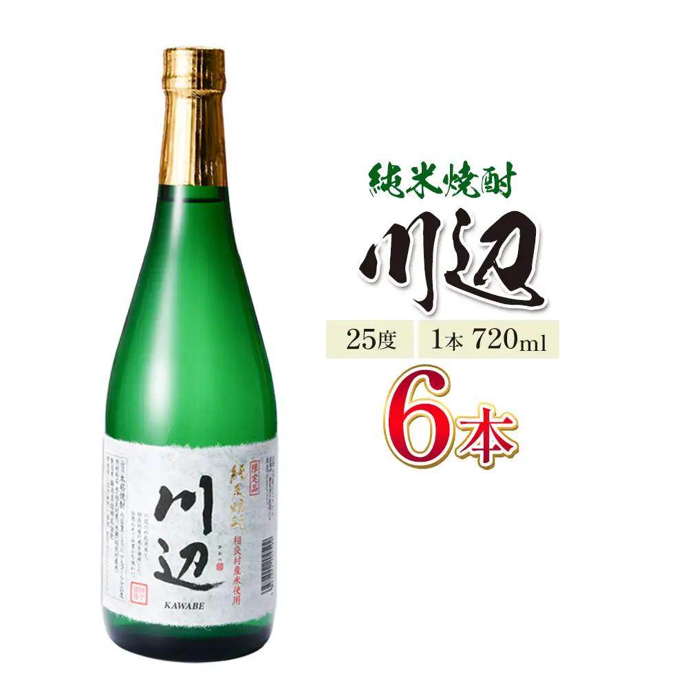 純米焼酎 川辺 25度 720ml×6本 焼酎 米焼酎