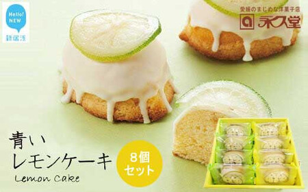 お取り寄せ☆全国１位☆　愛媛の銘菓　瀬戸内レモンケーキ＆青いレモンケーキ　8個セット 永久堂