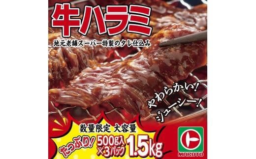 
味付き牛ハラミ　1.5kg（500g×3パック）　小分け　大容量
