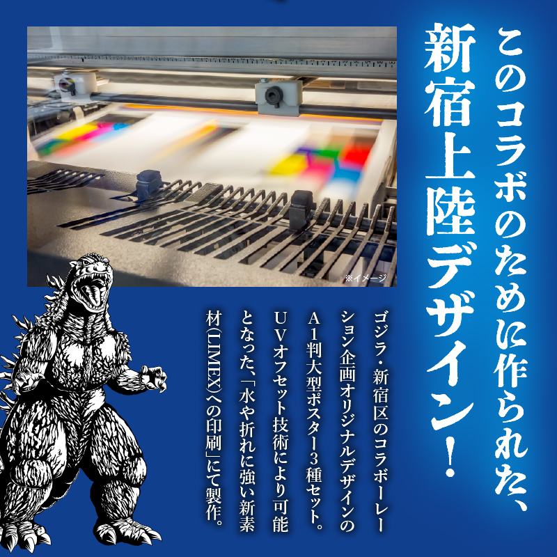 【ゴジラコラボ】A1版ポスターの3点セット