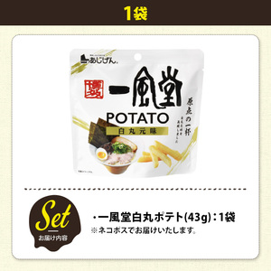 ＜訳あり＞ お試し 訳アリ じゃがスナック  一風堂白丸ポテト(1袋・43g) 簡易梱包 お菓子 おかし おつまみ 常温 【man216-P】【味源】