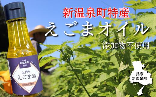 新温泉町産えごま油　うれしい6本セット【1485682】