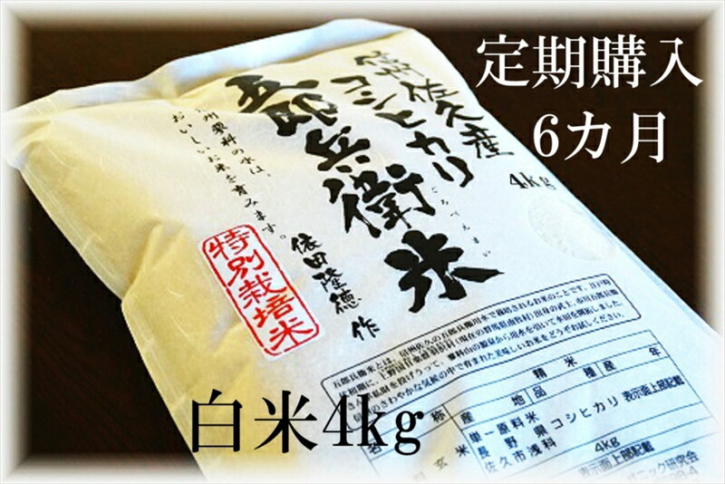 【ふるさと納税】【令和7年産・白米4kg×6カ月定期便】特別栽培米　五郎兵衛米 〈2025年9月中旬頃～順次発送〉 先行予約　新米　信州　こしひかり【 長野県 佐久市 】