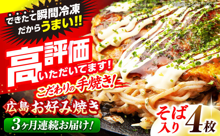 
            【全3回定期便】【冷凍】広島風お好み焼き（そば4枚セット） お好み焼 冷凍 広島焼 そば お総菜 おかず 送料無料 広島県 お取り寄せ グルメ ソース味 昼食 お昼ごはん 夜食 おやつ 軽食 夜ごはん 晩ごはん 仕送り ストック 買い置き レンジ 温めるだけ 簡単調理 時短 B級グルメ ご当地 広島の味 惣菜 麺類 麺類 三次市/お好み焼 いまちゃん [APAK007]
          