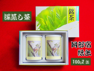 深蒸し茶 2缶 岡部宿 紙缶 静岡茶 贈答 茶