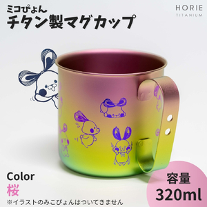 ミコぴょん チタン製マグカップ 桜 | マグカップ 新潟県 弥彦村
