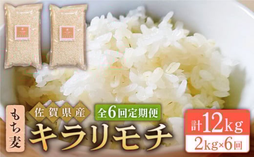 【全6回定期便】もち麦 キラリモチ 2kg ( 1kg×2袋 ) 【大塚米穀店】 [HBL038]
