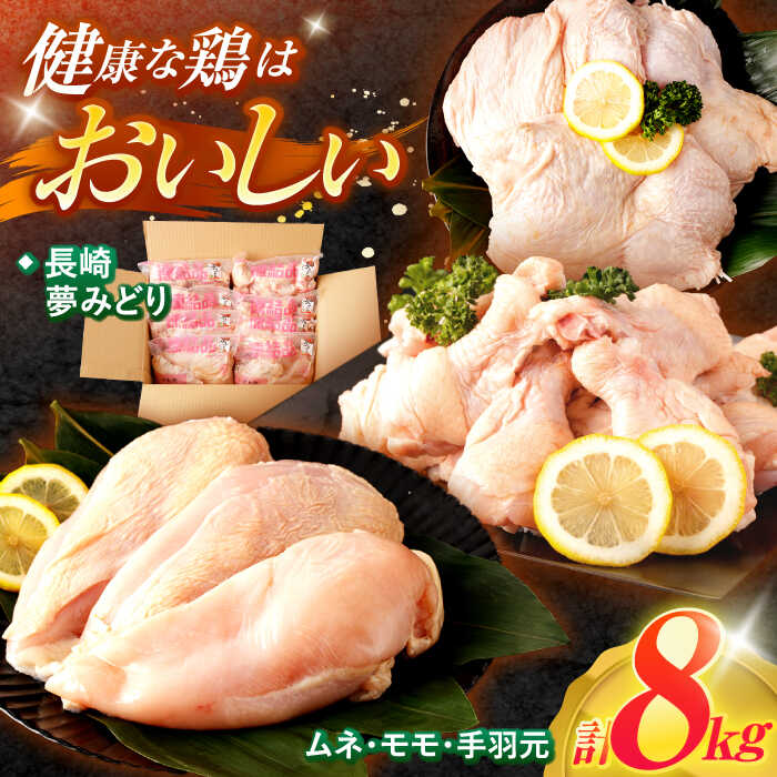 【ふるさと納税】【長崎県産】長崎夢みどり鶏もも肉1kg×3P・むね肉1kg×2P・手羽元1kg×3P8kgセット / 鶏肉 もも もも肉 むね むね肉 手羽 手羽元 / 諫早市 /西日本フード株式会社 [AHAV003]