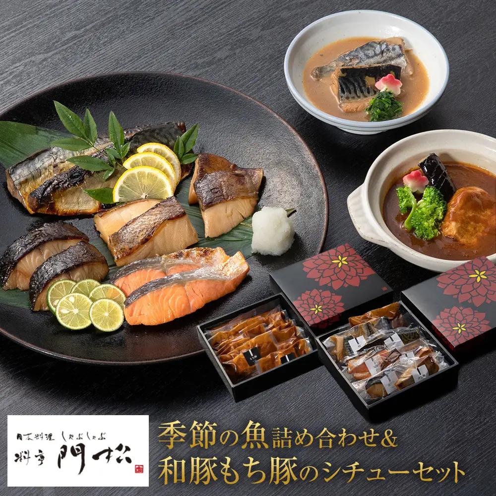 《料亭 門松》料亭の季節の魚詰め合わせ＆料亭の和豚もち豚のシチューセット【惣菜 おかず 豚肉 ぶた 冷凍 家庭用 自宅用 贈答品 贈答用 ギフト お取り寄せ 御中元 お中元 お歳暮 贈り物 シチュー 神奈川県 小田原市 シチュー】