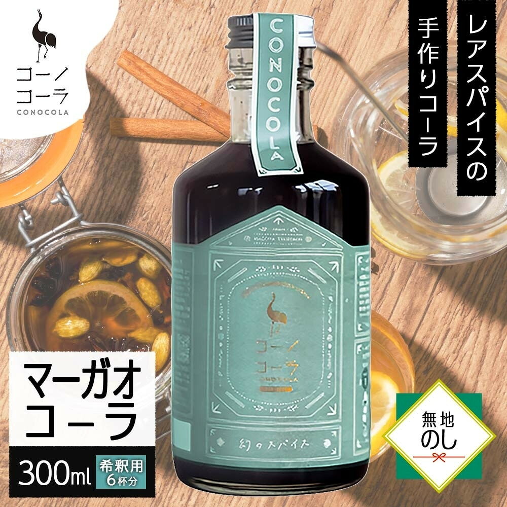 【ふるさと納税】《無地熨斗》 コーノコーラ マーガオコーラ 瓶 300ml 1本 希釈用 クラフトコーラ コーラシロップ スパイス ハーブ マーガオ 馬告 無着色 無香料 手作り 飲料 ドリンク ギフト お取り寄せ 愛知県 名古屋市