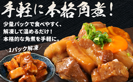 豚角煮セット 840g 豚 角煮 豚の角煮 ほろほろ 甘タレ 弁当 ごはん おかず お酒 おつまみ 小分け パック 柔らかい とろける レンジ 簡単 福岡県 福岡 九州 グルメ お取り寄せ