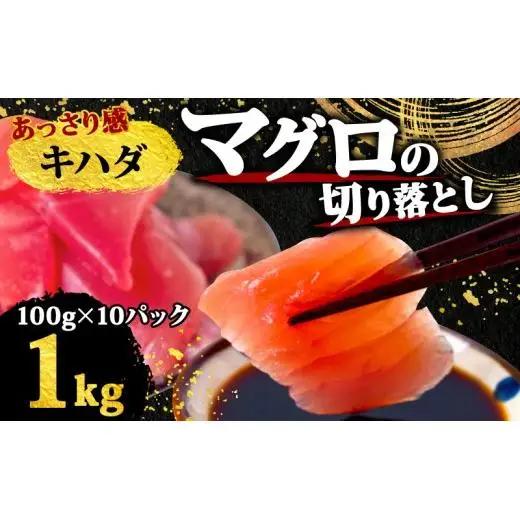 【 訳あり 】 訳ありキハダマグロ1kg