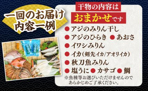 【全6回定期便】 ひものや つかもとの旬のおまかせ干物詰め合わせ《極》[JDR019]干物 ひもの おまかせ 詰め合わせ みりん干し アジ あじ イワシ いわし イカ カサゴ アカハタ 鯛 秋刀魚 鯛