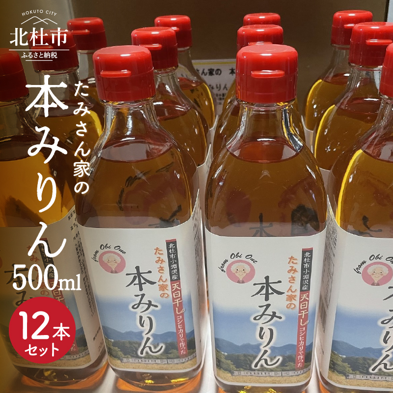 たみさん家の本みりん　(500ml×12本セット)