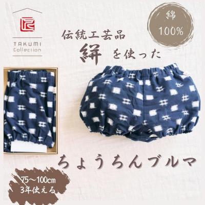 ふるさと納税 福岡市 伝統工芸品“絣”を使った【ちょうちんブルマ】 《福岡市製造》【紺 井桁×アラレ】 GZ02VC01