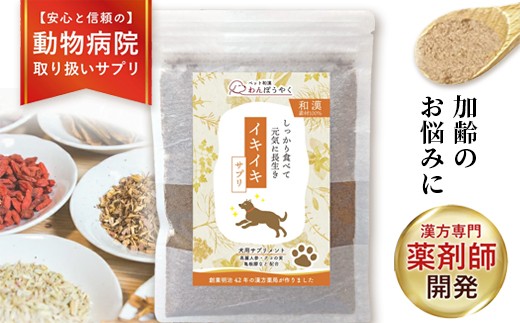 犬用和漢サプリ 「 わんぽうやく 」 和漢素材 イキイキ 20g|| 無添加・食品添加物不使用｜関節・皮膚・免疫・腸内環境ケアなど全14種ラインナップ