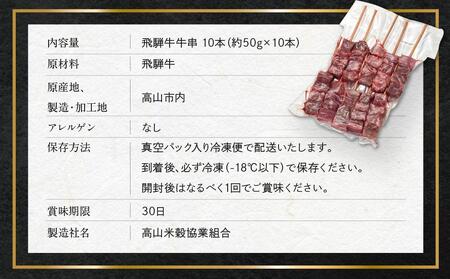 飛騨牛串 10本セット 【高山米穀協業組合 FA001】