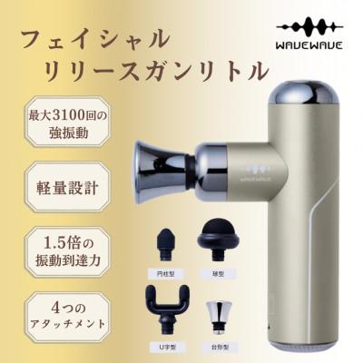 ふるさと納税 つくばみらい市 【ゴールド】WAVEWAVE フェイシャルリリースガンリトル◆ウェイブウェイブ