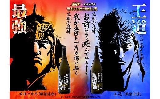 Ｈ-24　【数量限定】北斗の拳 芋焼酎セット 1800ml×５本（ケンシロウ・ラオウ前掛け 各１枚）