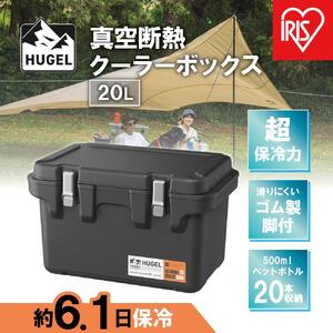 ＨＵＧＥＬ　真空断熱クーラーボックス　２０ＬVITC-20チャコールグレー アイリスオーヤマ