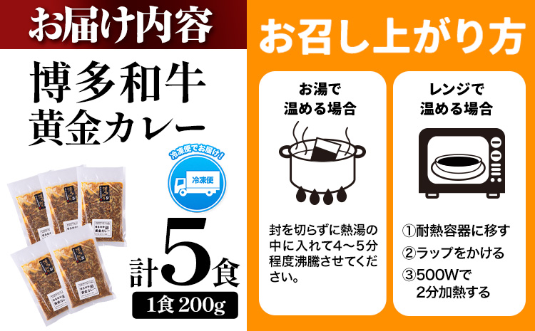 博多和牛の黄金カレー 200g×5食 清柳食産《30日以内に出荷予定(土日祝除く)》九州産 牛 カレー 黄金カレー---skr_fsruhkri_30d_23_13200_5i---