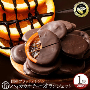 ハイカカオ　国産ブラッドオランジェット 180g