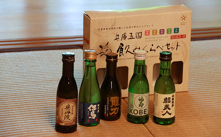 兵庫五国！定番お手軽セット お酒 日本酒 純米酒 純米吟醸酒 飲み比べセット 