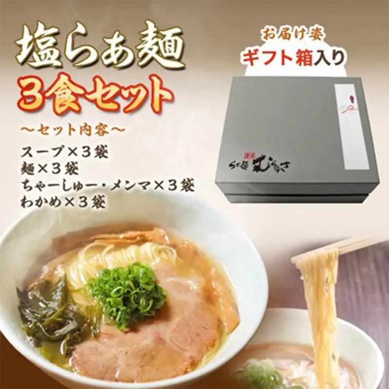 【贈答用】らぁ麺むらまさ 唐津 塩らぁ麺 3食入り