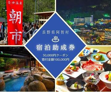 阿智村温泉施設 宿泊助成券（30,000円分）｜［温泉　温泉　温泉　温泉　温泉］