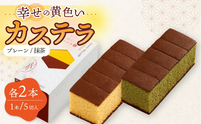 
                  幸せの カステラ 2種 黄色 抹茶 計4本セット 0.3号 / かすてら 卵 人気 長崎 おやつ 最速  すぐ届く/ 大村市 / 心泉堂[ACYU021]
                