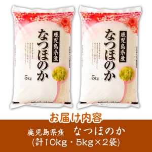 s273 ＜令和5年産＞鹿児島県産なつほのか(計10kg・5kg×2袋)【谷口商店】