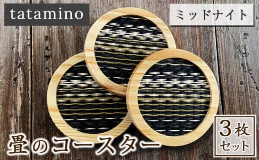畳のコースター(ミッドナイト) 3枚セット