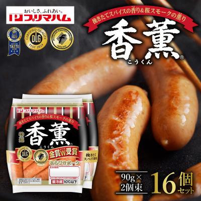 ふるさと納税 清水町 北海道プリマハム 香薫 あらびきポーク 90g×2個束×16個セット