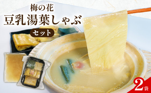 一人鍋 豆乳湯葉しゃぶ 2袋 ひとり鍋 鍋セット 鍋 豆乳 豆乳鍋 雑炊 湯葉 出汁 生麩 梅麩 ゆば しゃぶしゃぶ 国産 大豆 豆 豆腐 ゆばしゃぶ セット 詰め合わせ 詰合せ 和食 なべ お鍋 梅の花 冷凍 人気 贈答 贈答品 京都府 井手町 京都 11000円 冬 ふるさと納税 おすすめ 人気 ランキング ご当地 グルメ お取り寄せ