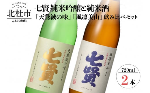 
七賢 日本酒 飲み比べ（天鵞絨・風凛美山）セット　No6
