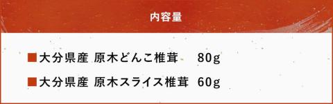 大分県産 原木椎茸2種食べ比べセットB(どんこ・スライス) 干し椎茸 乾燥椎茸 しいたけ 九州産 中津市 熨斗対応可