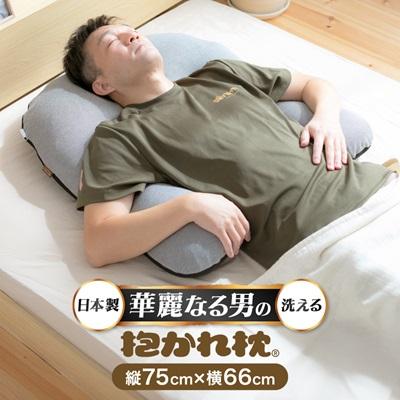 ふるさと納税 太田市 華麗なる男の抱かれ枕