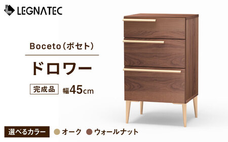 【安心の開梱・設置付】【色が選べる】Boceto（ボセト）45ドロワー カッパー（ウォールナット/オーク）/ 家具 家具 家具 家具 家具 家具 家具 / 佐賀県 / レグナテック株式会社 [41AACK005]
