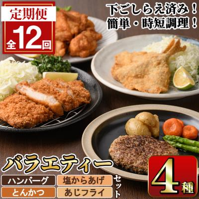 ふるさと納税 佐伯市 <定期便・全12回>下ごしらえ済みおかず バラエティーセット 4種 (毎月お届け)