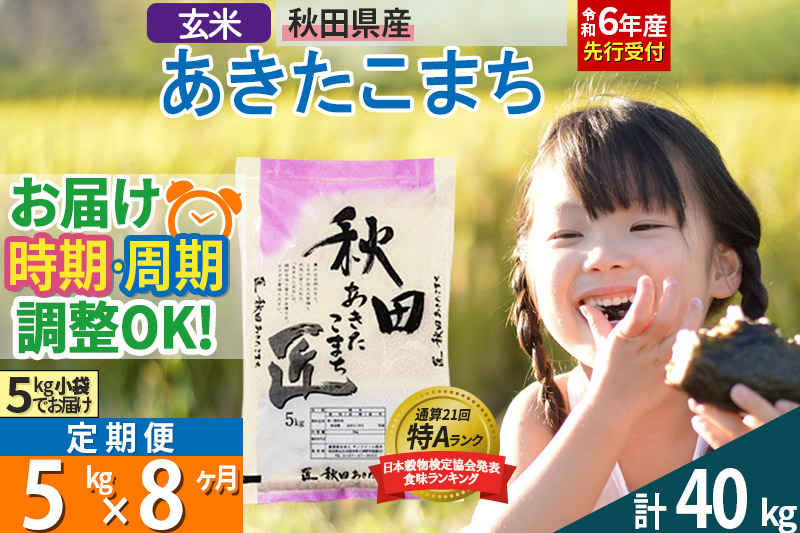 
【玄米】＜令和6年産 予約＞ 《定期便8ヶ月》秋田県産 あきたこまち 5kg (5kg×1袋)×8回 5キロ お米【選べるお届け時期】【お届け周期調整 隔月お届けも可】
