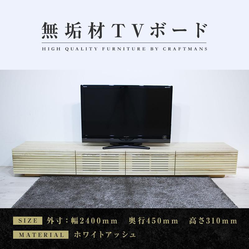 
【大川家具】無垢材 テレビボード ローボード テレビ台 TV台 風雅 幅2400 ホワイトアッシュ ナチュラル インテリア おしゃれ 収納 国産 日本製 組み立て不要 高級感 【設置付き】
