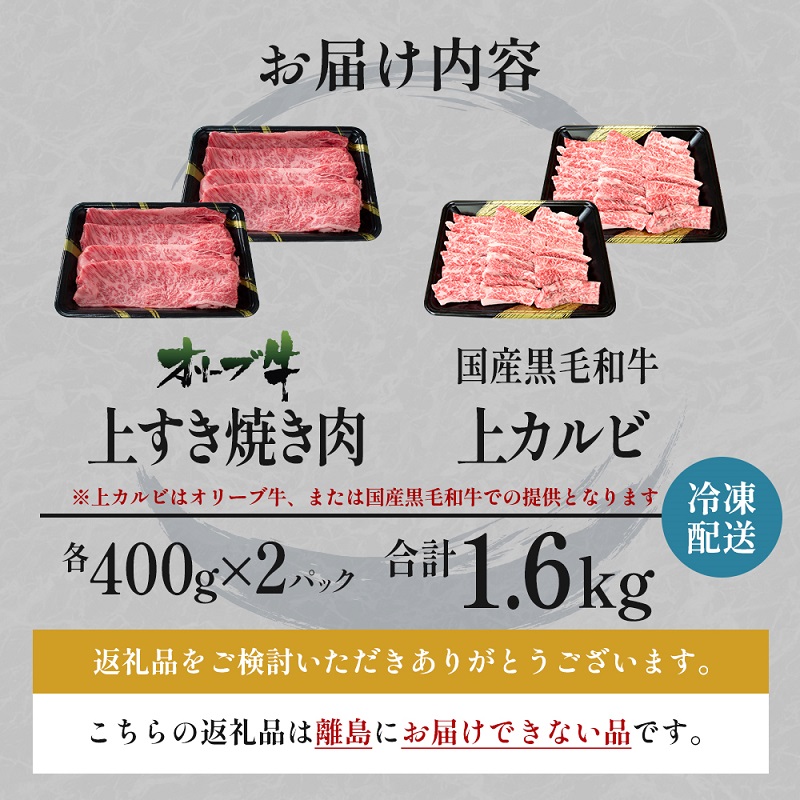オリーブ牛 上すき焼き肉 国産和牛 上カルビ 各800g 400g × 2パック 香川県産 牛肉 モモ カタ バラ モモ肉 カタ肉 バラ肉 赤身 赤身肉 脂身 冷凍 焼肉用 すき焼き 焼肉 BBQ バーベキュー セット 詰め合わせ お肉 和牛 国産牛 香川県 観音寺市