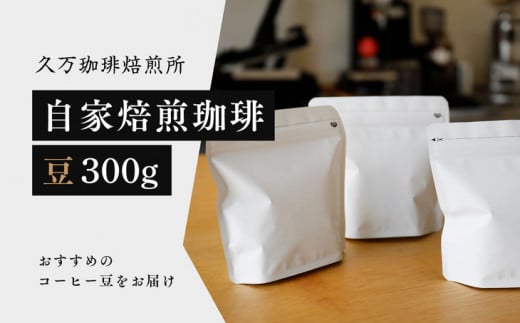 コーヒー 焙煎「自家焙煎珈琲（豆）300gセット」｜珈琲 自家焙煎 飲み物 ドリンク 朝食 朝ごはん 休憩 コーヒーブレイク  愛媛 久万高原町 【久万珈琲焙煎所】※離島への配送不可