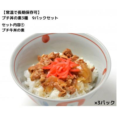 ふるさと納税 いわき市 【常温で長期保存可】 プチ丼の素3種  9パックセット