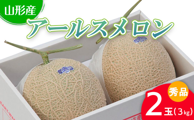 
山形産 アールスメロン 秀 2玉(3kg) 【令和6年産先行予約】FU22-718 フルーツ くだもの 果物 山形 山形県 山形市 2024年産
