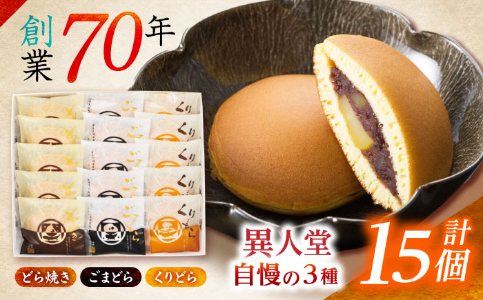 どらやき3種(どら・ごま・くり)詰合せ15個入 / どらやき どら焼き スイーツ 和菓子 お菓子 / 諫早市 / 株式会社異人堂 [AHBF001]