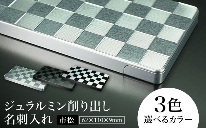 
                  ジュラルミン削り出し名刺入れ 「市松」  亀山市/有限会社ギルドデザイン 名刺 ビジネス 日本製 [AMAA052]
                